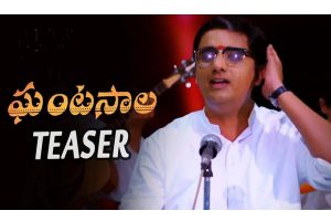 ఘంట‌సాల ‘టీజ‌ర్‌’.. ఇంత చీప్ గానా..??