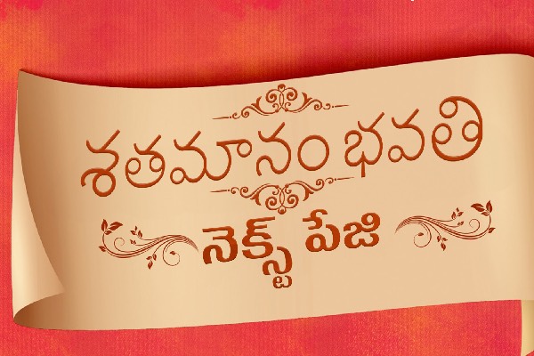 శతమానం భవతి నెక్స్ట్ పేజి