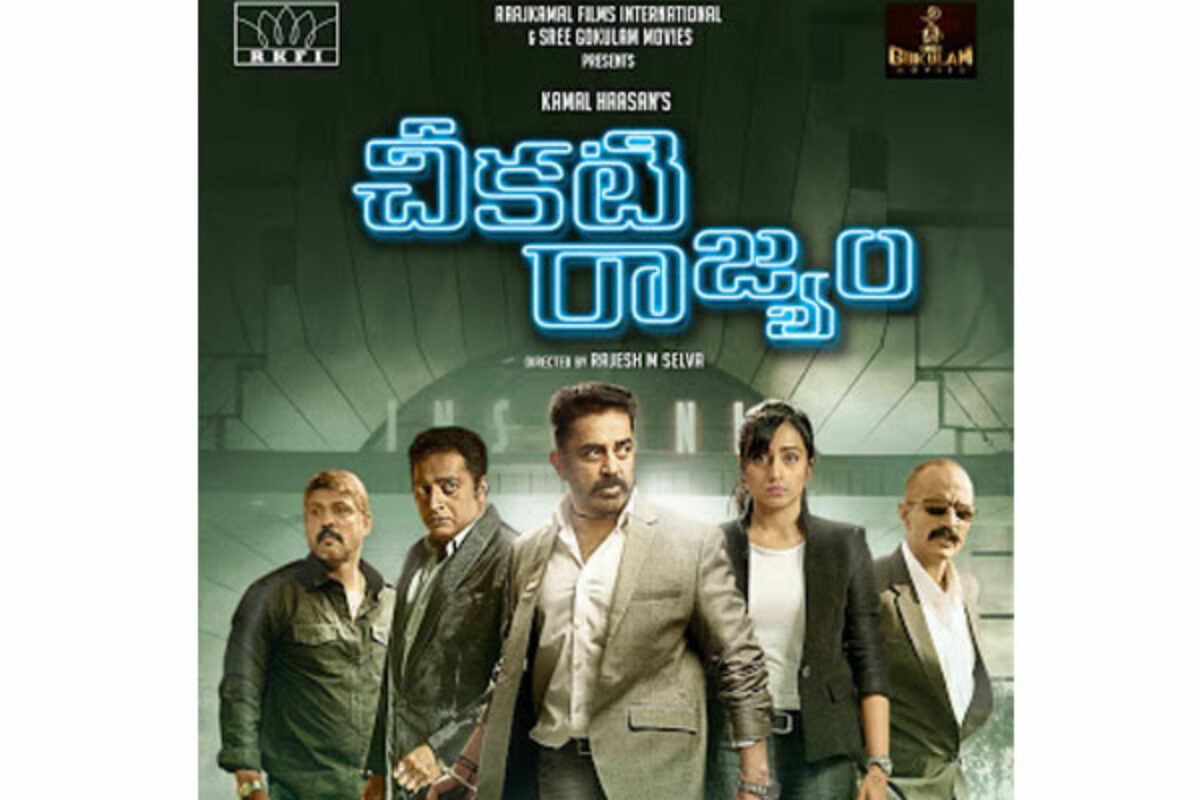 Cheekati Rajyam Tellugu Review Safari Adventures of Cop